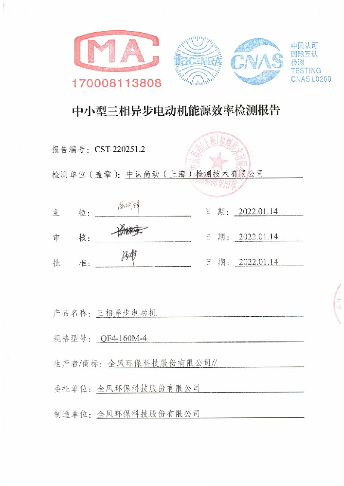 中小型三相異步電動機能源效率檢測報告